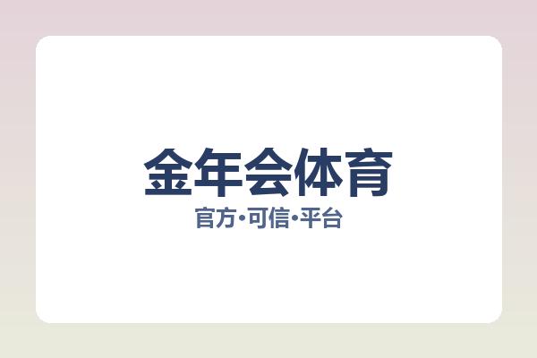 金年会体育 主视觉